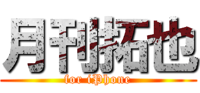 月刊拓也 (for iPhone)