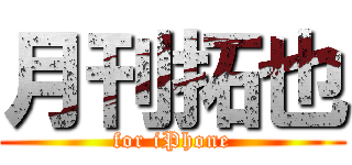月刊拓也 (for iPhone)