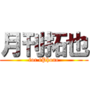 月刊拓也 (for iPhone)