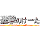 進撃のけーた (Fukasawasutore Bass)