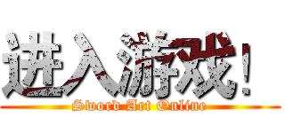 进入游戏！ (Sword Art Online)