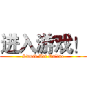 进入游戏！ (Sword Art Online)