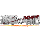 進撃の哈肥 (attack on Harvey)