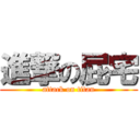 進撃の屁宅 (attack on titan)