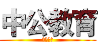 中公教育 (霸气屹立)