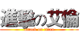 進擊の艾倫 (attack on titan)
