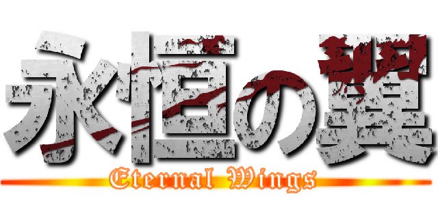 永恒の翼 (Eternal Wings)
