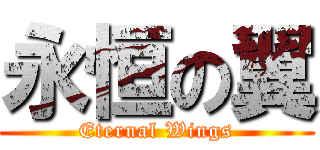 永恒の翼 (Eternal Wings)