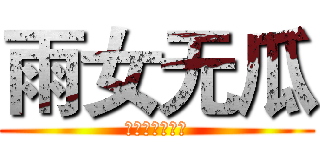 雨女无瓜 (小朋友好不好吃)