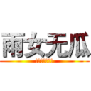雨女无瓜 (小朋友好不好吃)