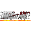 進撃の綠奶 (attack on titan)