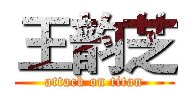 王韵芝 (attack on titan)