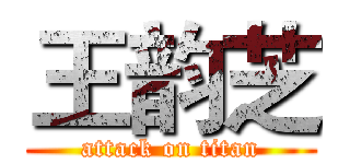 王韵芝 (attack on titan)