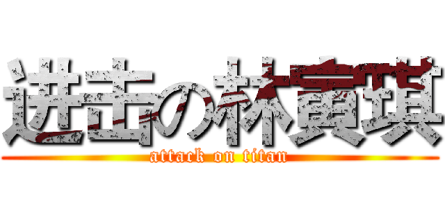 进击の林寅琪 (attack on titan)