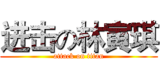 进击の林寅琪 (attack on titan)