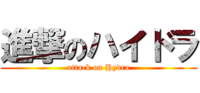 進撃のハイドラ (attack on Hydra)