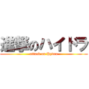 進撃のハイドラ (attack on Hydra)