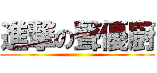 進撃の聲優廚 ()