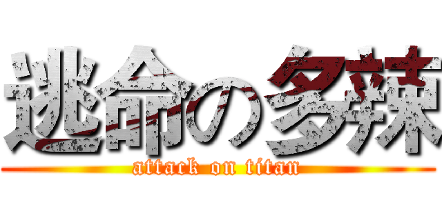 逃命の多辣 (attack on titan)
