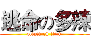 逃命の多辣 (attack on titan)