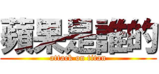 蘋果是誰的 (attack on titan)
