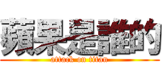 蘋果是誰的 (attack on titan)