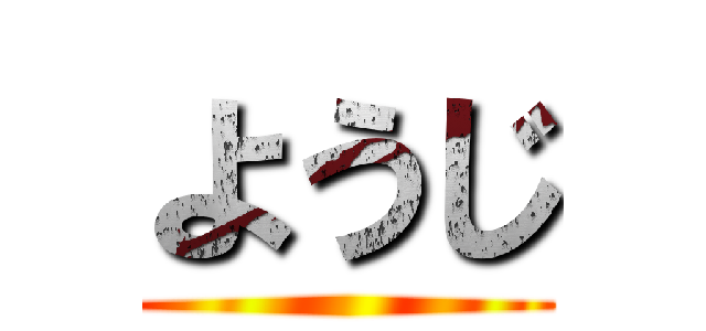 ようじ ()