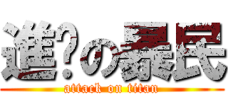 進擊の暴民 (attack on titan)