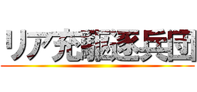 リア充駆逐兵団 ()