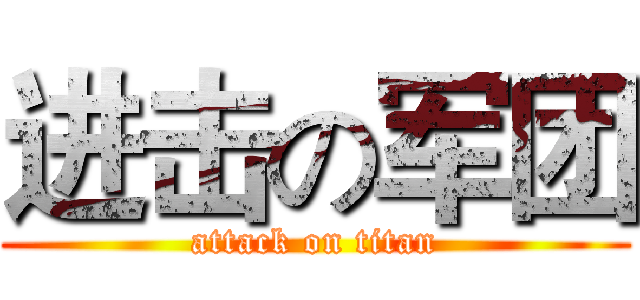 进击の军团 (attack on titan)