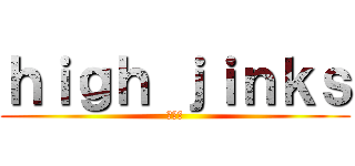 ｈｉｇｈ ｊｉｎｋｓ (ヲタ芸)