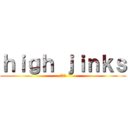 ｈｉｇｈ ｊｉｎｋｓ (ヲタ芸)