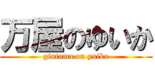 万屋のゆいか (gintama on yuika)