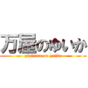 万屋のゆいか (gintama on yuika)