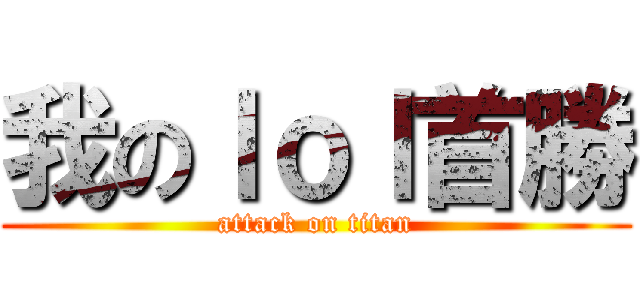 我のｌｏｌ首勝 (attack on titan)