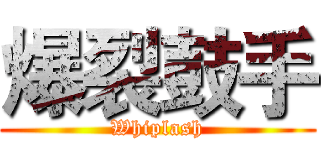 爆裂鼓手 (Whiplash)