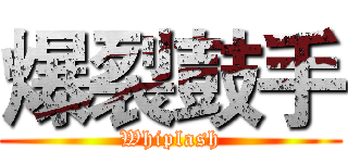 爆裂鼓手 (Whiplash)
