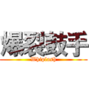 爆裂鼓手 (Whiplash)