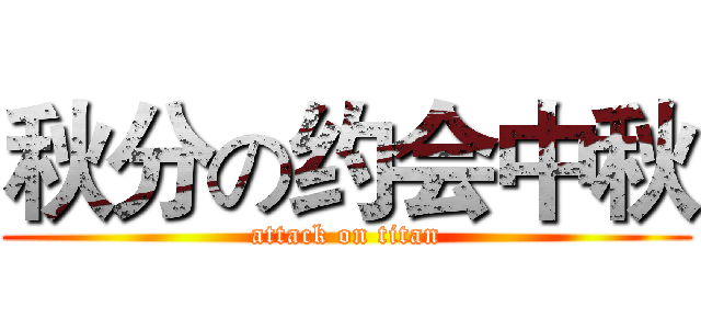 秋分の约会中秋 (attack on titan)