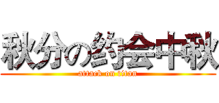 秋分の约会中秋 (attack on titan)