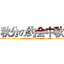 秋分の约会中秋 (attack on titan)
