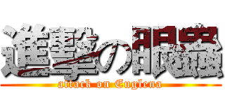 進擊の眼蟲 (attack on Euglena)