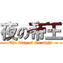 夜の帝王 (The king of the night)