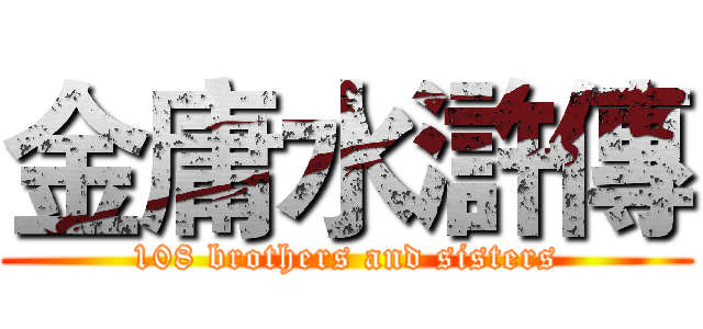 金庸水滸傳 (108 brothers and sisters)