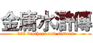 金庸水滸傳 (108 brothers and sisters)
