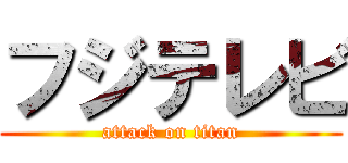 フジテレビ (attack on titan)