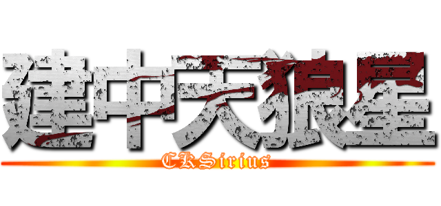 建中天狼星 (CKSirius)