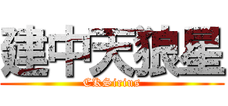 建中天狼星 (CKSirius)