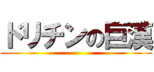 ドリチンの巨漢 ()