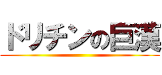 ドリチンの巨漢 ()